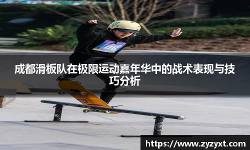 成都滑板队在极限运动嘉年华中的战术表现与技巧分析