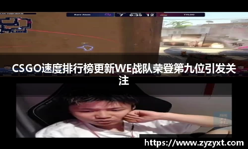 CSGO速度排行榜更新WE战队荣登第九位引发关注