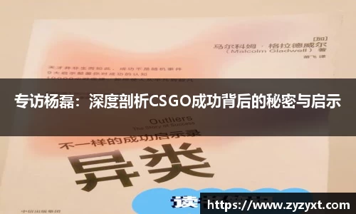 专访杨磊：深度剖析CSGO成功背后的秘密与启示