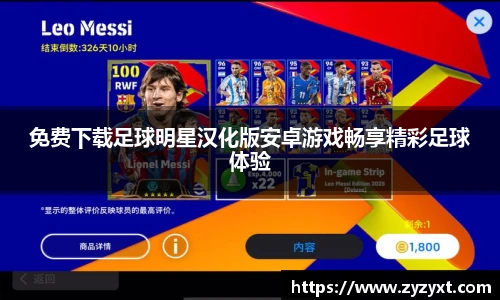 免费下载足球明星汉化版安卓游戏畅享精彩足球体验