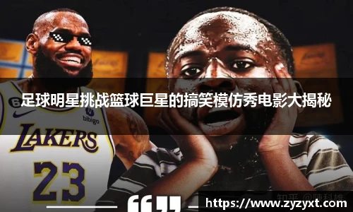 足球明星挑战篮球巨星的搞笑模仿秀电影大揭秘